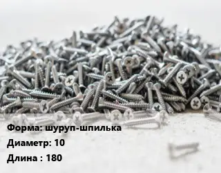 Шуруп шуруп-шпилька 10х180